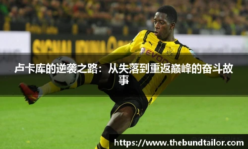 卢卡库的逆袭之路：从失落到重返巅峰的奋斗故事