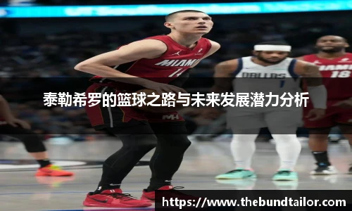 泰勒希罗的篮球之路与未来发展潜力分析