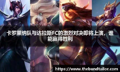 卡罗莱纳队与达拉斯FC的激烈对决即将上演，谁能赢得胜利