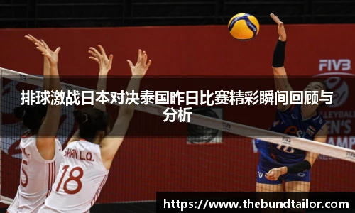 排球激战日本对决泰国昨日比赛精彩瞬间回顾与分析