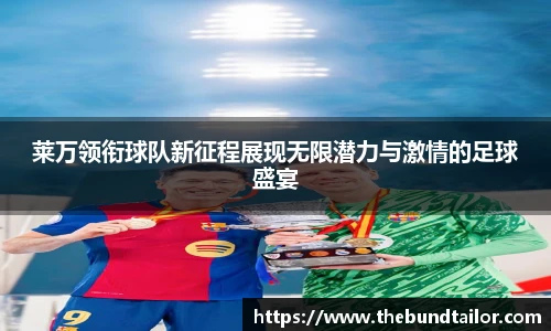 莱万领衔球队新征程展现无限潜力与激情的足球盛宴